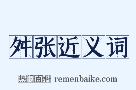 舛张近义词是什么意思的图片